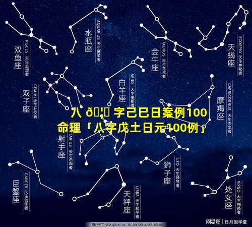 八 🦄 字己巳日案例100命理「八字戊土日元100例」